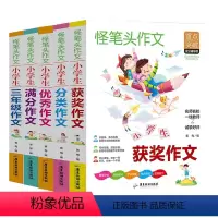 [全5册]小学生3年级作文+分类+获奖+满分+优秀作文 小学通用 [正版]怪笔头作文小学 生语文全国通用三3四4五5六6