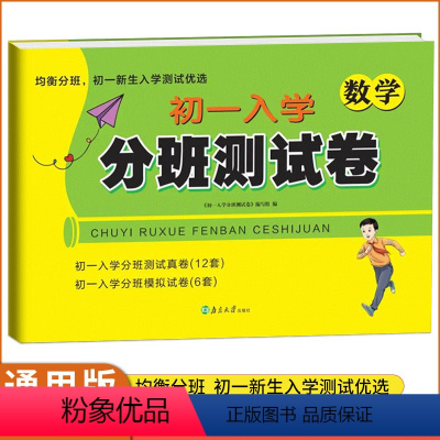 数学 小学升初中 [正版]江苏省初一入学分班真题卷小升初必刷卷苏教语文数学英语达标名校真题考试精选模拟冲刺卷均衡分班初一