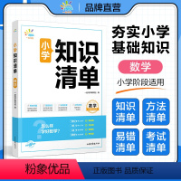 小学知识清单 数学 小学通用 [正版]2024新版一起同学小学知识清单语文数学英语一二三四五六年级人教版小学知识点基础知