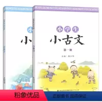第一册+第二册 小学通用 [正版]小学生小古文第一 二册彩图版国学经典诵读小学一至六 年级通用课外阅读强化训练中华成语故