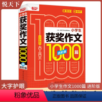 小学生获奖作文1000篇[进阶版] 小学通用 [正版]悦天下作文小学生满分作文获奖作文作文分类作文1000篇进阶版大字护