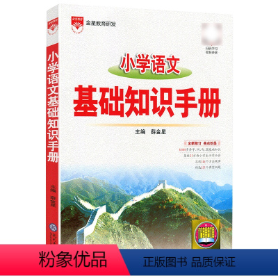 语文基础知识手册 小学通用 [正版]小学基础知识手册 语文数学英语作文公式定律应用手册大全通用版一二三四五六年级小升初基