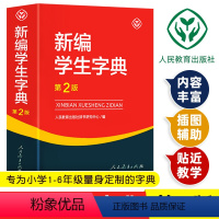 [正版]新编学生字典第2版人民教育出版社第二版字典人教正 版小学生一年级工具书带笔顺好词好句好段语文生字词语成语词典