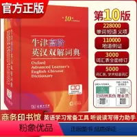 [正版]牛津高阶英汉双解词典第10版2024新版中学生英汉互译词典牛津英文字典英汉汉英大词典初中高中大学英语单词字典词