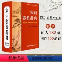 [正版]全新宋词鉴赏辞典商务印书馆中国古典诗词大会初中生高中高一高二高三语文唐诗宋诗古诗词鉴赏赏析词典思维导图大全集工