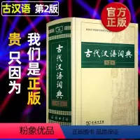 [正版]商务印书馆古代汉语词典商务出版社第2版高中生新版第二版古汉语词典文言文辞典书古汉语常用字繁体字典工具书籍词语