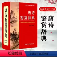 [正版]全新唐诗鉴赏辞典商务印书馆中国古典诗词曲赋系列工具书古诗词宋词大全集初中 生高中高一高二高三文学诗歌词典诗词大