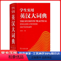 [正版]学生实用英汉大词典商务印书馆牛津英语搭配词典英汉汉英单词翻译词典初中高中英语高考考频词典中学英汉双解多功能学习