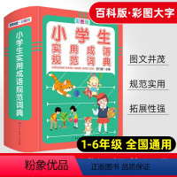 [正版]小学生实用成语规范词典彩图小学语文字词成语大全一至六 年级通用课文同步拓展阅读成语知识训练大全解释造句教辅资料