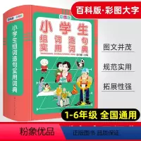 [正版]小学生组词造句实用词典彩图版精装版小学语文字词 句专项训练一至六 年级通用基础知识宝典同义词近义词反义词组词造
