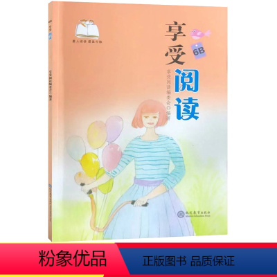六年级下册阅读考级全套7本 [正版]享受阅读6B 小学 生六年级下册考级课外书中外名人文学精品选读课外读物爱上阅读现代文
