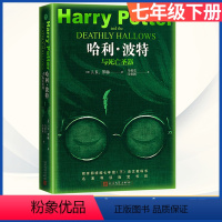 七年级下册 哈利波特与死亡圣器[选读] [正版]哈利波特与死亡圣器中文典藏 版全集书JK罗琳系列之第七部初一七年级下语文