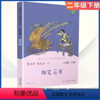 神笔马良 二年级[下册] [正版]二年级下学期必读课外书人民教育出版社快乐读书吧全套5本小学生神笔马良大头儿子和小头爸爸