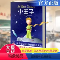 小王子 [正版]小王子 圣埃克苏佩里著树才译法语原版直译无删减精装中文版 世界名著经典童话中小学生课外阅读外国儿童文学名