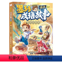 寓言故事篇 [正版]墨多多成语故事漫画动物启示篇历史典故篇神话传说篇人物典故篇传统美德篇寓言故事篇小学生三四五六年级连环