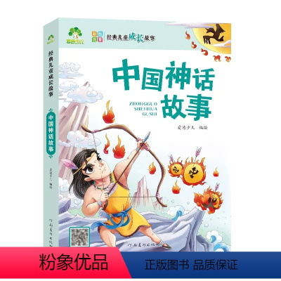 中国神话故事 [正版]爱德经典儿童成长故事绘本注音版格林童话安徒生童话一千零一夜伊索寓言中国神话三字经福尔摩斯亲子阅读小