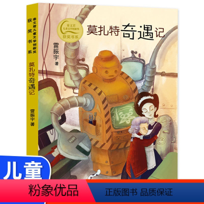 莫扎特奇遇记 [正版]莫扎特奇遇记 秦文君儿童文学创新奖 雷振宇/著小学生三四五六年级必读课外阅读书籍老师 小学生课外书