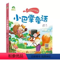 小巴掌童话 [正版]爱德少儿听爸爸妈妈讲小巴掌童话外国神话中国民间国学启蒙故事父与子美绘注音有声伴读3-6岁幼儿园大中班