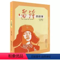 雷锋的故事 [正版]雷锋的故事红色经典儿童文学全集读物湖南少年儿童出版社小学 生三3四4五5六6年级阅读小学课外必读书籍