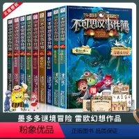 墨多多不可思议事件簿 1-9 全9册 [正版]墨多多不可思议事件簿雷欧幻像墨多多谜境冒险全册魔法学院幸运之轮本8-12岁