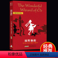 [正版]绿野仙踪原著小学生三年级四年级必读课外书籍安徽少年儿童青少年无障碍阅读儿童文学获奖作品爱丽丝漫游奇境记作家鲍姆