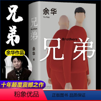 兄弟 [正版]兄弟余华原著作家出版社作品原版长篇小说完整版好看的书籍三部曲全集现当代文学适合初中生看的小说历史类余华的书