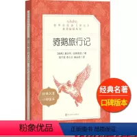 [正版]骑鹅旅行记原著人民文学出版社塞尔玛拉格洛芙著高子英李之义杨永范译尼尔斯去旅行完整版小学 生三四 五六 年级课外