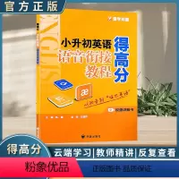 [正版]2024版壹学知道得高分小升初英语语音衔接教程视频讲解书音标大全