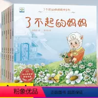 [全套6本]了不起的妈妈绘本系列 [正版]了不起的妈妈绘本 小果树系列全套6册 3-6岁儿童成长绘本故事书 宝宝教育启蒙