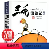 [正版]三毛流浪记全集注音版二年级彩图连环画漫画版少年儿童出版社张乐平著动画绘本珍藏 版小学生三年级课外阅读图画本读物