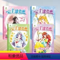公主涂色画四册套装 [正版]爱德少儿公主涂色画星座美少女古风梦幻公主精灵仙子3-6岁宝宝学画画早教益智涂鸦填色本换装涂色