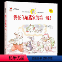 我在乌龟猪家的第一晚 [正版]我真的很棒我才不怕呢不要嘲笑我我要更勇敢对不起我错了英语启蒙阅读幼儿园英文绘本0到3岁4一