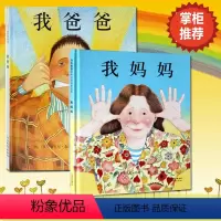 我爸爸+我妈妈[全2册] [正版]我爸爸我妈妈绘本非注音版一年级小学生课外书少幼儿童睡前早教启蒙绘本阅读幼儿园亲子读物书