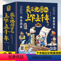 藏在地图里的上下五千年 [正版]藏在地图里的上下五千年小学生版全套10册 儿童版史记全册书籍 中华历史人物名人传记漫画三