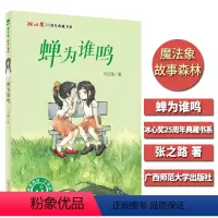 [正版]魔fa象故事森林 蝉为谁鸣 张之路著 广西师大 冰心奖25周年典藏书系 7-10-15岁儿童文学课外阅读 小学