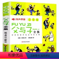 父与子全集(有声注音版) [正版]父与子全集 有声伴读注音版 吉林大学出版社彩色注音版儿童读物书籍3-6-9-10岁少儿