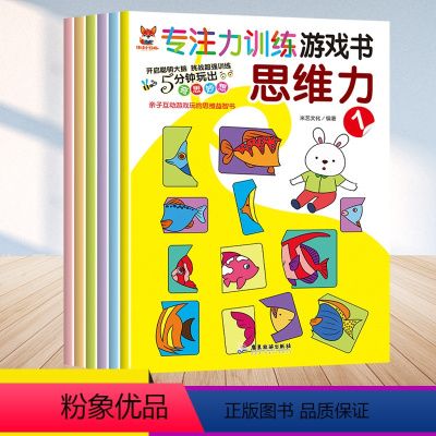 [正版]专注力训练游戏书思维力全8册幼小衔接3-6岁儿童益智亲子互动游戏幼儿开发大脑力孩子注宝宝专注力思维幼儿园大班一