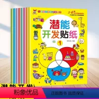[正版]潜能开发贴纸0到3岁儿童智力潜能开发手工伴读小红狐贴贴画专注力儿童贴纸书幼儿启蒙宝宝智力开发动手动脑游戏书两三
