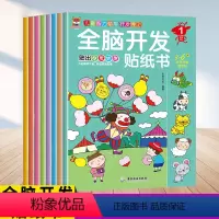 [正版]全脑开发贴纸书全8册1一3一6岁宝宝早教书 启蒙 认知儿童婴幼儿专注力训练左右脑全脑开发思维逻辑训练益智贴画书