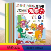 [正版]专注力训练游戏书观察力全8册幼小衔接3-6岁儿童思维逻辑训练宝宝大脑开发亲子互动幼儿观察力培养孩子思维益智数学