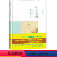 [正版]小词大雅叶嘉莹人间词话七讲古诗词课迦陵说诗讲稿北京大学出版社初中 生初三九9年级下册课外阅读精装书籍修养境界恋