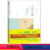 [正版]小词大雅叶嘉莹人间词话七讲古诗词课迦陵说诗讲稿北京大学出版社初中 生初三九9年级下册课外阅读精装书籍修养境界恋