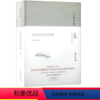 [正版]好诗不厌百回读大家小书袁行霈北京出版社初中 生初一七7年级下册课外阅读书籍诗词赏析现当代文学散文随笔中国古诗词