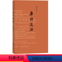 [正版]唐诗选注葛兆光中华书局古诗词鉴赏赏析 初中 生初二八8年级下册课外阅读书籍国学启蒙经典诗选中国古代文学通识读本