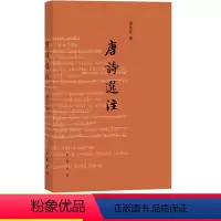 [正版]唐诗选注葛兆光中华书局古诗词鉴赏赏析 初中 生初二八8年级下册课外阅读书籍国学启蒙经典诗选中国古代文学通识读本