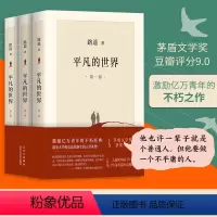 [正版]平凡的世界全三册路遥原著作品全 集北京十月文艺出版社茅盾文学奖长篇小说典藏高中生成人经典文学人生励志路遥的书传