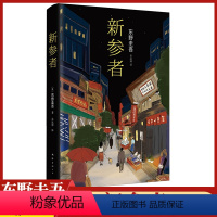 [正版]新参者东野圭吾恶意系列精装书籍悬疑推理犯罪小说青春校园课外阅读故事会惊悚恐怖系列青少年 成人读物现代长篇日本文