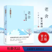 [正版]老舍散文精选当代名家散文经典书中国现当代文学散文集随笔名家名作小学生四五六年级初中生语文课外阅读书籍北京教育出