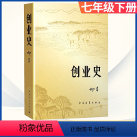 [正版]创业史柳青中国青年出版社书社会主义历史风貌农民思想情感长篇小说初中生初一七年级下册语文课外阅读书籍青少年精神读