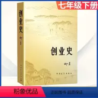 [正版]创业史柳青中国青年出版社书社会主义历史风貌农民思想情感长篇小说初中生初一七年级下册语文课外阅读书籍青少年精神读